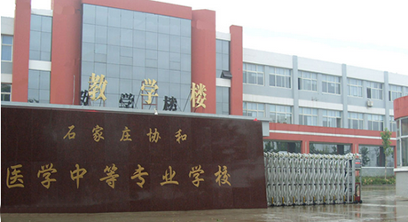 石家莊協和醫學中等專業學校