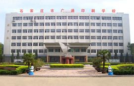 石家莊廣通印刷中等專業學校
