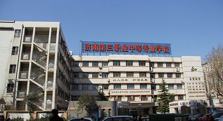 濟南第三職業中專