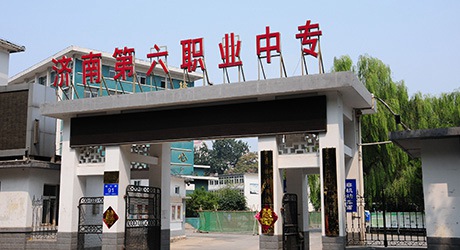 濟南第六職業中專