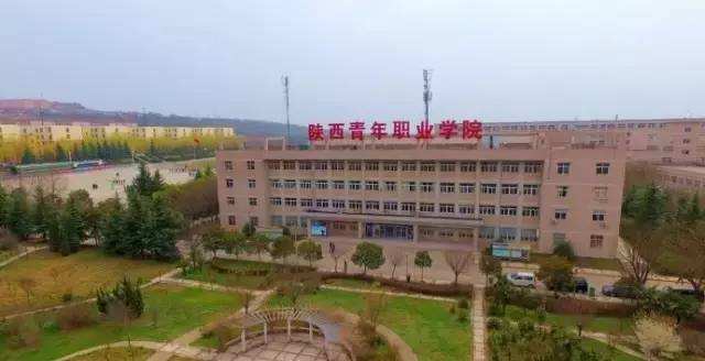 陜西青年職業學院五年制大專