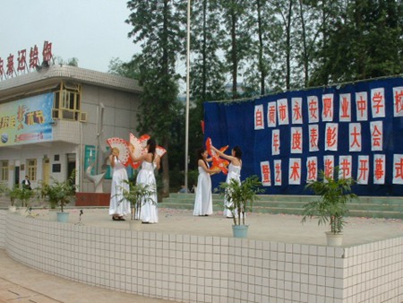 自貢市永安職業中學