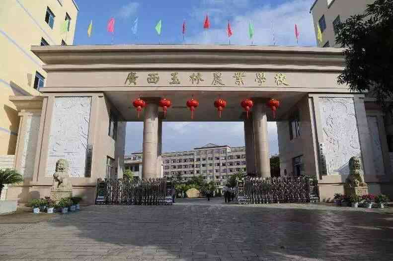 廣西玉林農業學校