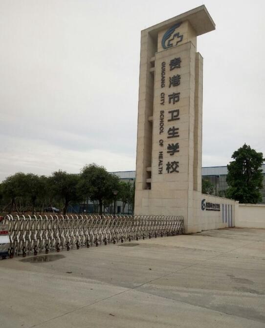 貴港市衛生學校