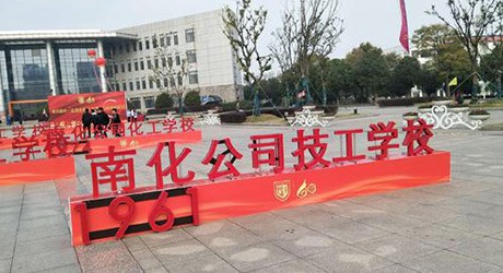 南京化工技工學校