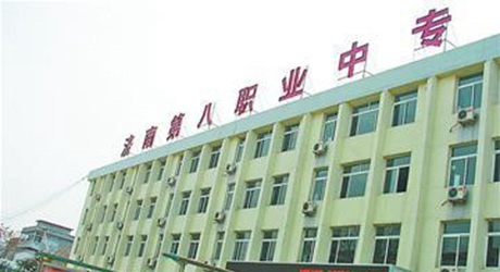 濟南第八職業中專