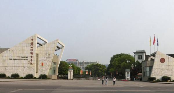 重慶三峽職業學院五年制大專