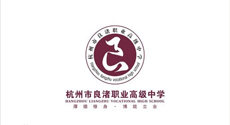 杭州市良渚職業高級中學
