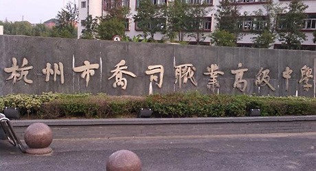 杭州市喬司職業高級中學