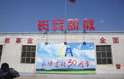 石家莊市長安無線電專業學校