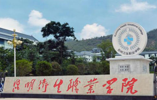 昆明衛生職業學院五年制大專