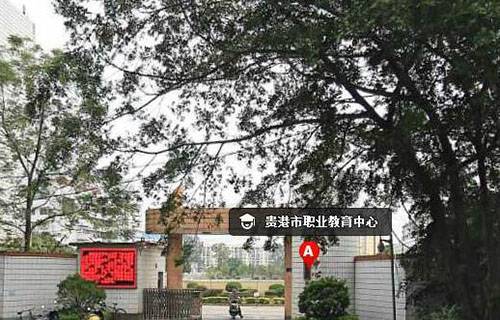 貴港職業教育中心