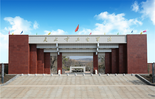 天水市衛生學校