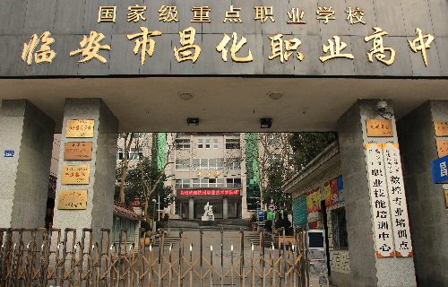 臨安市昌化職業高級中學