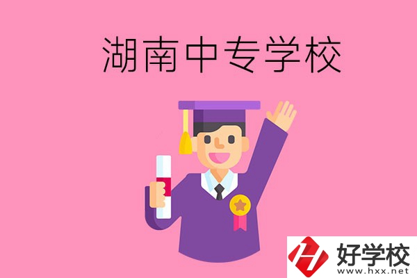 湖南中專升大專怎么升？有哪些有名的中專學校？