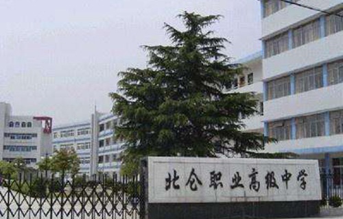 北侖職業高級中學