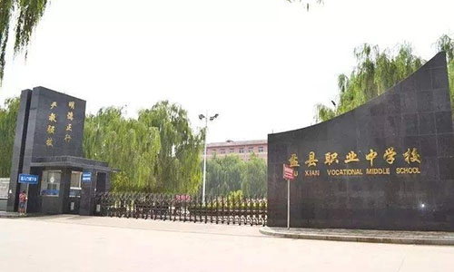 盂縣職業中學校