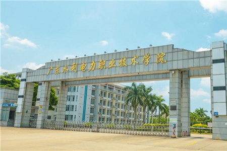 廣東水利電力職業技術學院
