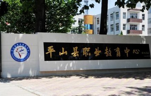 平山縣職業教育中心