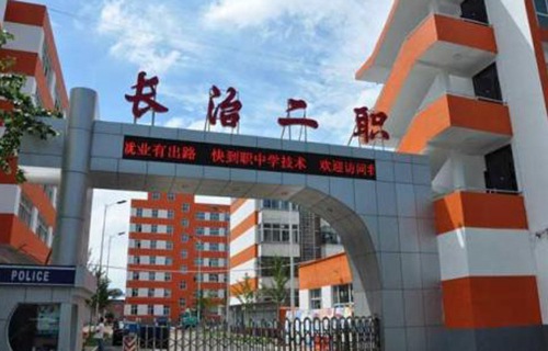 長治城區第二職業中學