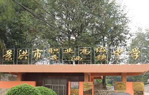 景洪職業高級中學