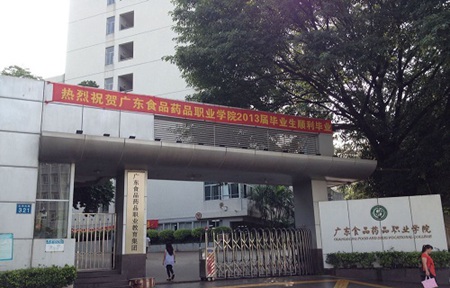 廣東食品藥品職業學院