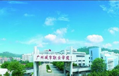 廣州城市職業學院