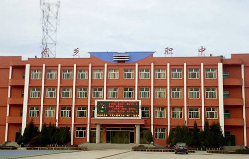 武鄉縣職業中學