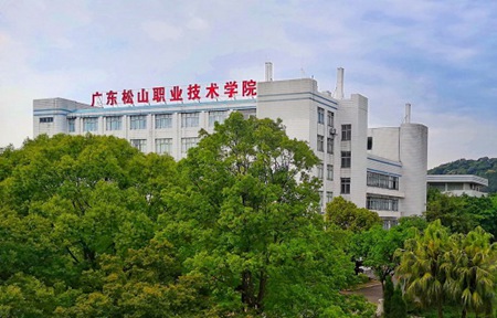 廣東松山職業技術學院