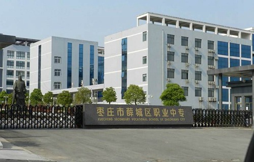 棗莊市薛城區職業中專