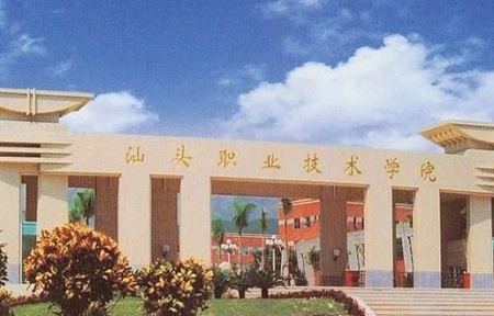 汕頭職業技術學院