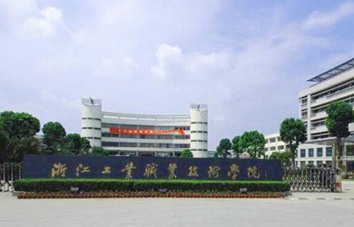 浙江工業職業技術學院