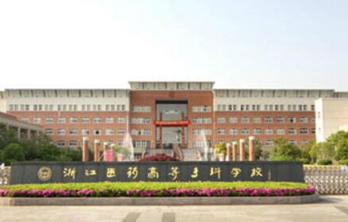 浙江醫藥高等?？茖W校