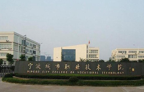 寧波城市職業技術學院