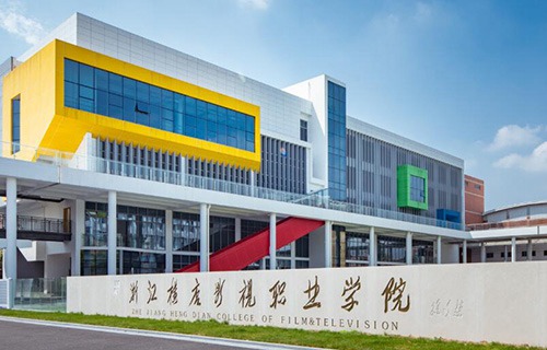 浙江橫店影視職業學院