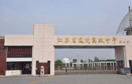 江蘇通州職業高級中學