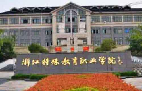 浙江特殊教育職業學院