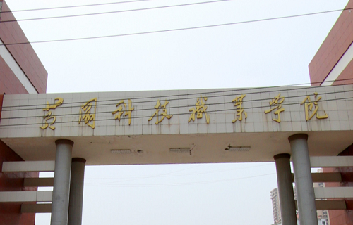 黃岡科技職業學院