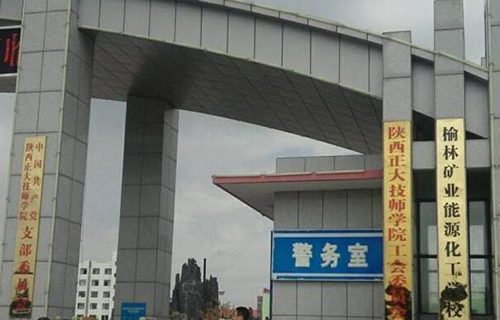 榆林礦業能源化工學校