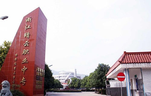縉云縣職業中專