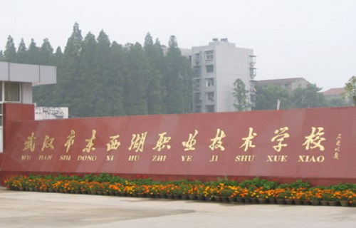 武漢市東西湖職業技術學校