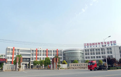 徐州中等專業學校