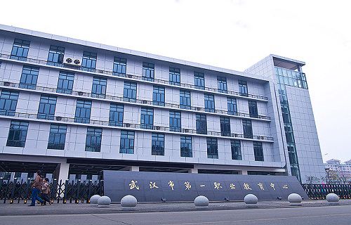 武漢市第一職業教育中心