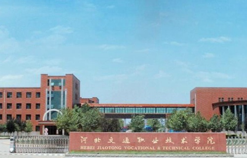河北交通職業技術學院