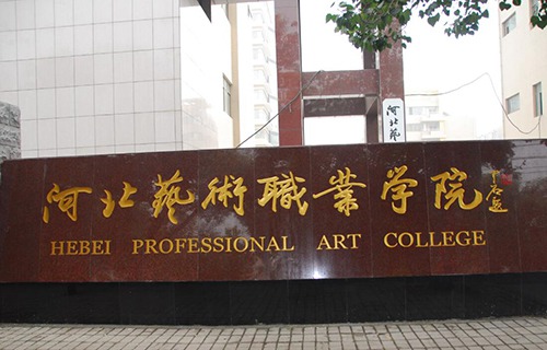 河北藝術職業學院