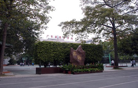 廣東省商業職業技術學校