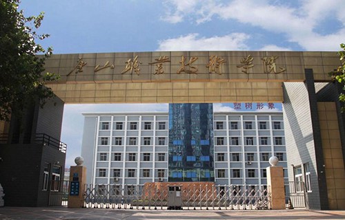 唐山職業技術學院