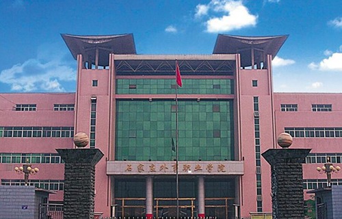 石家莊城市經濟職業學院