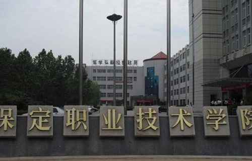 保定職業技術學院