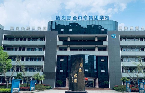 溫州甌海職業中專集團學校